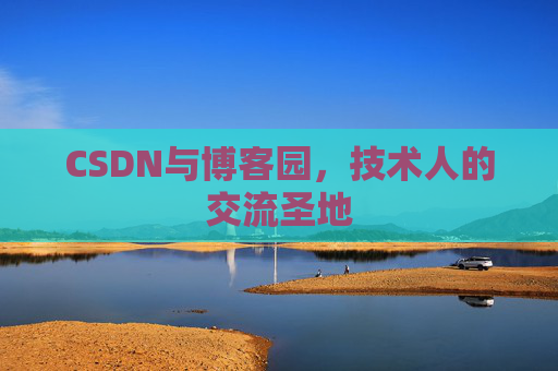 CSDN与博客园,技术人的交流圣地